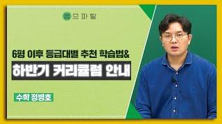 [대성마이맥] 수학 정병호T - 6평 이후 추천 학습법과 하반기 커리큘럼 안내