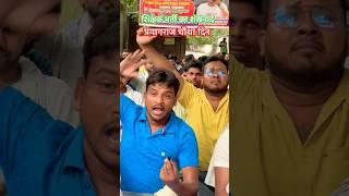 प्राथमिक शिक्षक भर्ती महा धरना #prayagraj #teacherbharti #students #vacancy #viralvideo