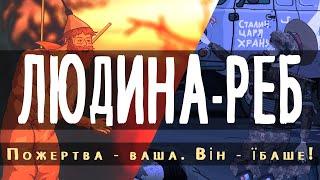 Людина-РЕБ: Пожертва - ваша. Він - їбаше!