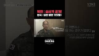 북한 : 실사격 공개!  한국 : 입만 열면 거짓말;;