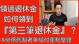 勞工的『第三筆退休金』＆勞保舊制老年給付重點整理 #勞保年金改革 #勞保破產 #勞工退休金 #勞退新制 #勞退舊制 #勞保局 #老年年金  #一次退