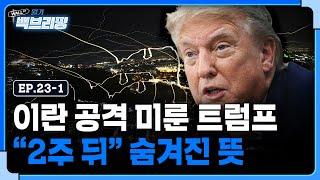 돌연 이란과 2주 협상 제시한 트럼프.."2주 뒤"가 의미하는 진짜 의미는 무엇일까 | 월가백브리핑