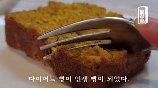 인생 다이어트 빵  오트밀 단호박 빵 만들기 Oatmeal bread recipe