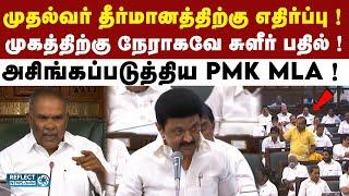 சட்டசபையில் முதல்வர் தீர்மானத்தை எதிர்த்த PMK MLA Arul ! | DMK | MK Stalin | TN Assembly