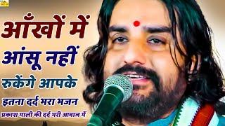 आँखों में आंसू नहीं रुकेंगे आप सभी के || इतना दर्द भरा है यें भजन Singer prakash mali Latest Bhajan