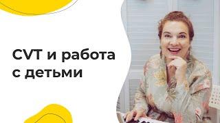 CVT и работа с детьми