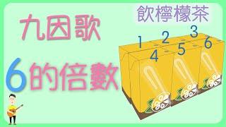 九因歌(6)_6的倍數_乘數表_粵語廣東話兒歌_樂在課中_Music Therapy In Class Hong Kong_CNCMS