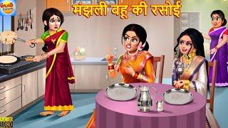 Middle daughter-in-law's kitchen Mother-in-law and daughter-in-law Hindi story Bedtime Story | Moral Stories | Mother in law story