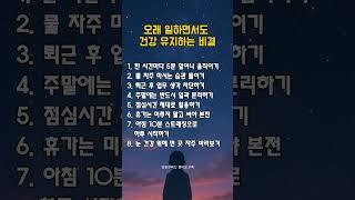 오래 일하면서도 건강 유지하는 비결 │ 워라밸의 지혜로운 실천법 