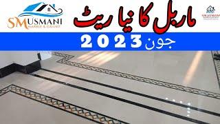 Marble price in pakistan 2023 || modern & Easy flooring | kitchen floor stairs Rate || marble rate