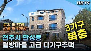 [매매] 고급다가구주택 전주시 만성동 월방마을 럭셔리 하우스 고급 다가구주택 (문의 010-5712-9748) #luxuryhouse #리맥스전주다가구주택