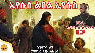 "ኢየሱስ ልበል ኢየሱስ" - ዘማሪ ገብረዮሐንስ ገብረፃድቅ | ቤተ ቅኔ - Bete Qene @-betaqene4118