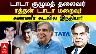 Ratan Tata Passed Away | டாடா குழுமத் தலைவர் ரத்தன் டாடா மறைவு! கண்ணீர் கடலில் இந்தியா!