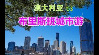 Brisbane, Australia澳洲旅行vlog3，布里斯班城市游攻略，一张卡免费玩全城