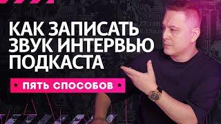 Как записать звук на интервью? Как записать звук видео-подкаста?