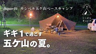 【ソロキャンプ】ギギ1で過ごす五ケ山の夏。【koko-camp①】