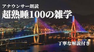 【睡眠導入用】100の雑学(解説付き)【雑学】たっぷり寝たい方へ