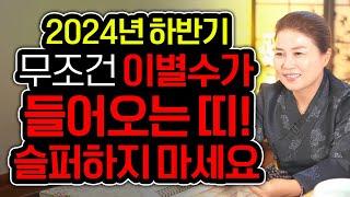 2024년 하반기 무조건 이별수가 강하게 들어오는 띠 / 2024년 찢어지고 헤어지는 이별하는 띠,,,