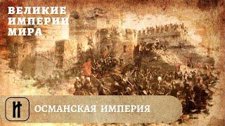 Великие Империи Мира. Османская Империя. Всеобщая История. Исторический Проект