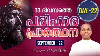 പരിഹാര പ്രാർത്ഥന | Day- 22 |  IST Time - 3:00AM