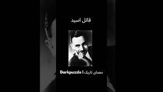 قاتل اسید #پرونده_جنایی #ترو_کرایم #جنایی #معمای_تاریک #قاتل_سریالی
