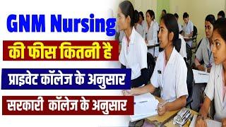 GNM Course की फीस कितनी होती है ? GNM Nursing ki Fees kitni hoti hai