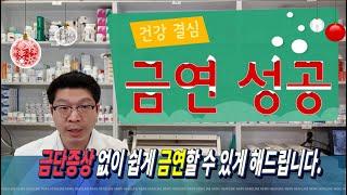 금연 성공하게 해주는 영상 - 금단증상 없이 금연약으로 담배 흡연 탈출 - 약사 유튜버 건강정보