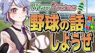 【テーマトーク】クリスマスイヴだよ！野球の話しようぜ！ #企画　#野球　#雑談