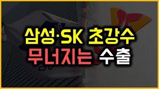 삼성·SK 초강수 - 무너지는 수출