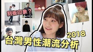 【不專業社會觀察】台灣最常見的五種男性style ^^｜愛莉莎莎Alisasa