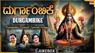 Durgambike | Navarathri Festival Special Songs | Durga Devi Songs | Kannada Bhakti Geethegalu