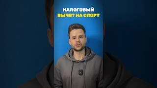 Налоговый вычет на спорт. Как получить? #спорт #ндфл #налоги #деньги