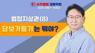 법정지상권(8) 담보가등기는 뭐야? #경매학원 #경매강의 #경매공부 #경매교육 #경매절차 #경매초보 #법원경매 #부동산경매 #손자병법 #법정지상권 #담보가등기 #경매