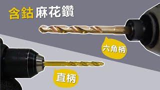 【LaBear】含鈷麻花鑽 / M35高速鋼 / 含鈷金屬鑽尾 / 不鏽鋼開孔器