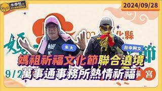 媽祖祈福文化節聯合遶境，萬事通事務所熱情祈福 ft.台中阿文 #宗教 #文化 #紀錄片