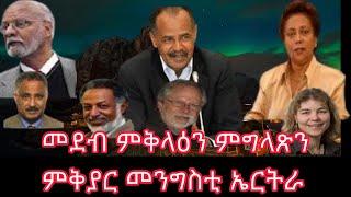 ኣባላት ሕቡእ ፖሎቲካዊ መስመር፡ መደብ ምቅላዕ ንምግላጽን 14 ክፋል