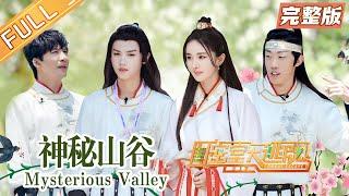 "Great Escape S3" Full Version: Mysterious Valley丨Mango TV