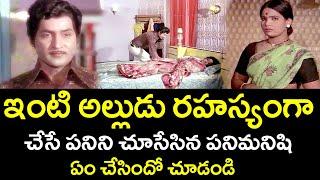 THE MAID SAW THE SON-IN-LAW'S SECRET WORK IN THE HOUSE | SHOBAN BABU | VANISREE | TELUGU CINEMA CLUB