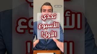 تحدي الأسبوع الأول لكل أم وأب لتربية الطفل