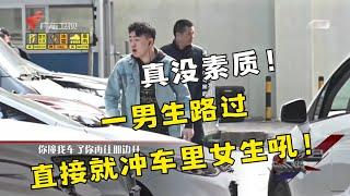 女性开车就是马路杀手，男性开车就是标杆？旁边男生看见女生不会倒车直接让女生下车，自己上去了！【#你会怎么做 高光精选】