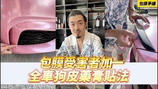 【呂老板二手車】包膜受害者加一 全車狗皮藥膏貼法 #包膜事件.    汽車.重機 買賣與諮詢歡迎洽官方賴：@Luboss