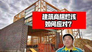 疫情期间~建筑商摆烂该如何应对？