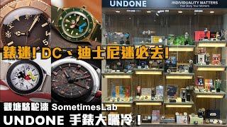 召集 DC迷、迪士尼迷、姆明迷！UNDONE Watch Month 近百款話題性手錶 @ 觀塘 駱駝漆 SometimesLab