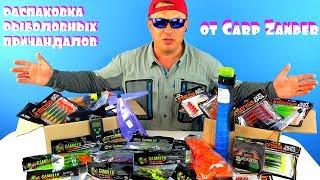 Прикупился в магазине Carp Zander! Распаковка - Обзор рыболовных товаров к лету!