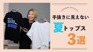 手抜きに見えない夏トップス3選！
