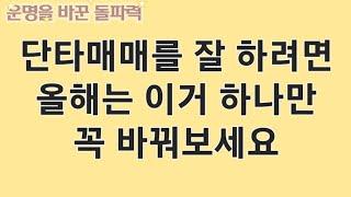 단타매매를 잘 하시기 위해서 반드시 바꿔야할 한가지!!!