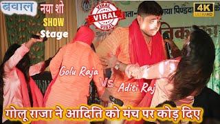 Golu Raja Or Aditi Raj का नया स्टेज़ शो नया अंदाज में वीडियो हुआ वायरल| Golu Raja Or Aditi Raj