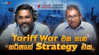 Tariff War එක ගැන හර්ෂගේ Strategy එක