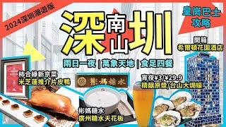 深圳南山2日1夜攻略烤鴨三食米芝蓮柿合緣新京菜彬媽糖水激粉鮮奶桃膠蓮子波波里音樂餐吧生蠔¥29.9元4隻精釀原漿啤酒3元開箱希爾頓花園酒店自助早餐萬象天地宅少陣