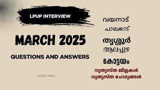 പുതിയ ചോദ്യങ്ങളും ഉത്തരങ്ങളും LPUP INTERVIEW MARCH 2025